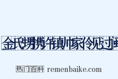 金氏甥携许镇帅家伶见过闽是什么意思的图片